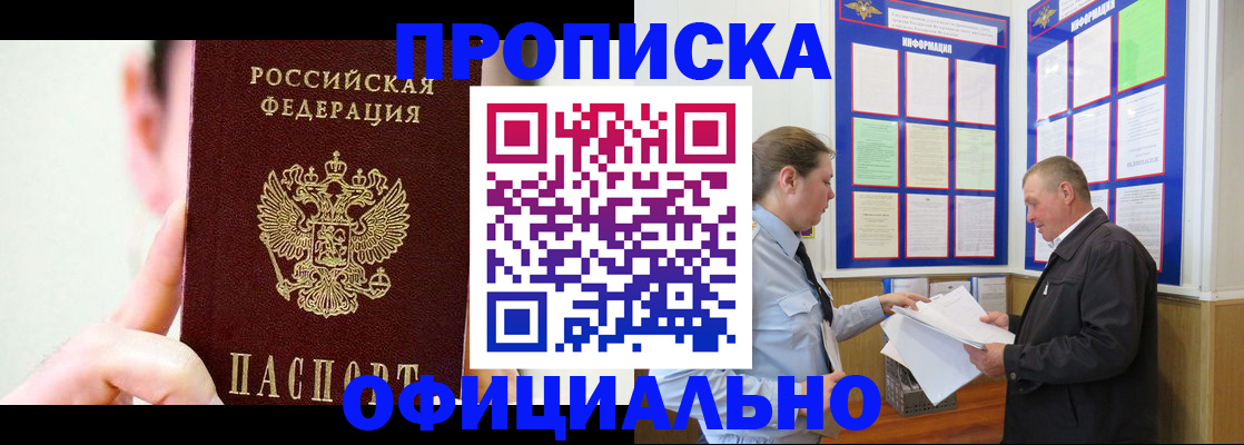 прописка для работы в Абинске