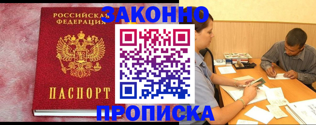 прописка гарантия в Абинске